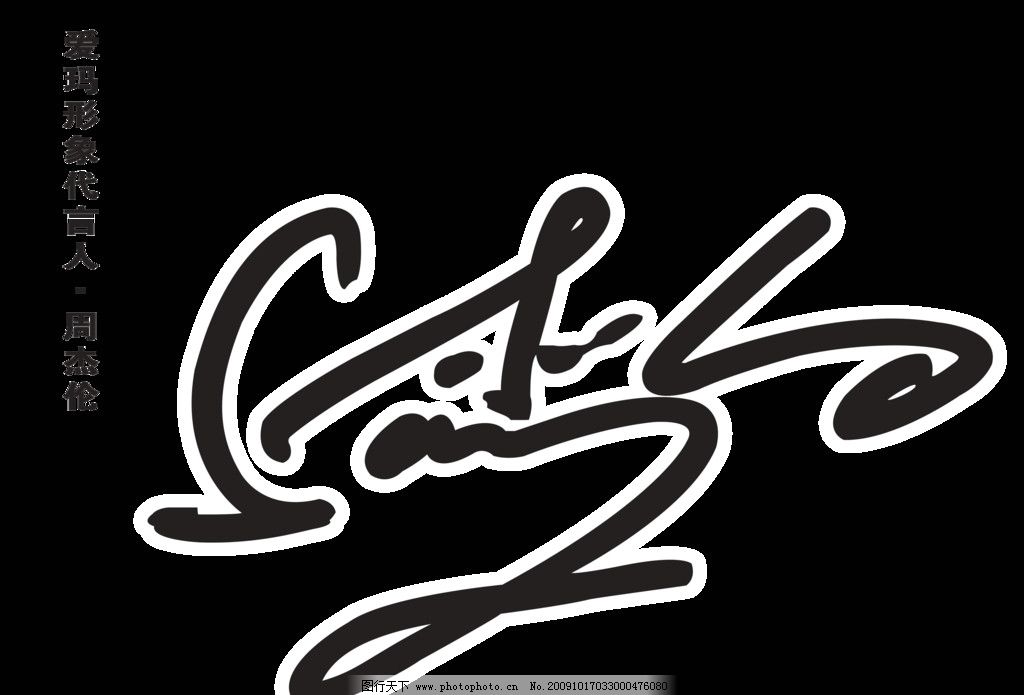 周杰伦签名纹身图内容图片分享