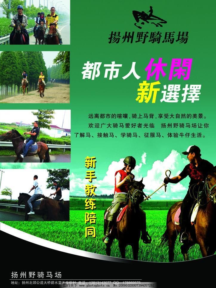 300DPI DM psd PSD分层素材 草地 草原 传单 大自然 动物 风景 马场宣传单 都市人休闲 新选择 马场 赛马 教练 宣传单 dm 美女 健康 自然 和谐 高雅 动物 马 骑士 驰骋 山水 休闲马术 草地 光 建筑 高楼 马术 运动 体育 休闲 娱乐 大自然 传单 海报 草原 牧场 风景 广告设计模板 国内广告设计 马儿 模板 psd分层素材 源文件 300dpi psd 其他海报设计