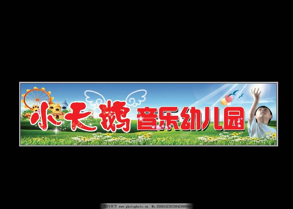 小天鹅音乐幼儿园 门头图片
