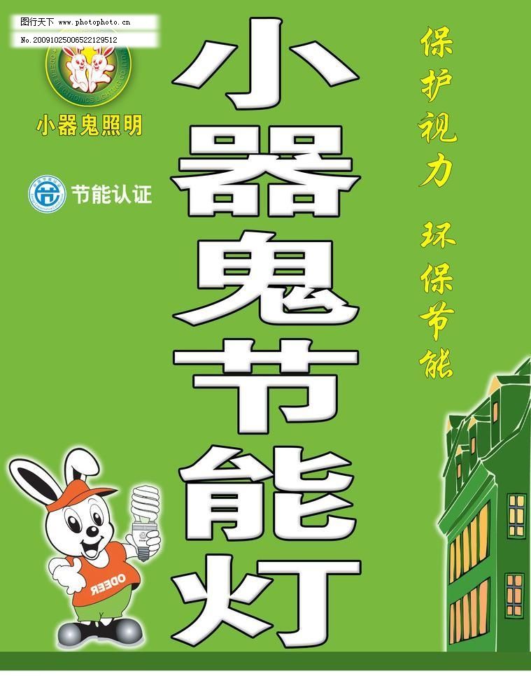 小器鬼节能灯图片免费下载 72DPI psd 广告设计模板 海报设计 小器鬼节能灯 源文件 小器鬼节能灯素材下载 小器鬼节能灯模板下载 小器鬼节能灯 海报设计 广告设计模板 源文件 72dpi psd 环保公益海报