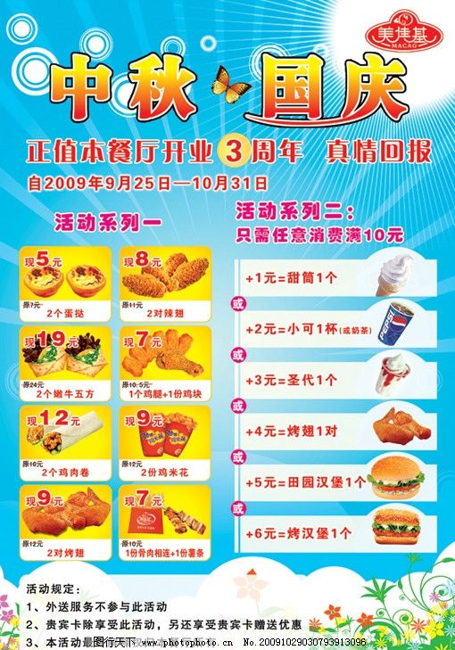 美佳基 海报 国庆 中秋 肯德基 麦当劳 蛋挞 辣翅 嫩牛五方 鸡腿 鸡块 汉堡 薯条 骨肉相连 鸡肉卷 鸡米花 烤翅 烤汉堡 田园汉堡 圣代 可乐 百事可乐 小可 甜筒 周年庆 蓝天白云 花 展板模板 国内广告设计 广告设计模板 源文件 72DPI PSD