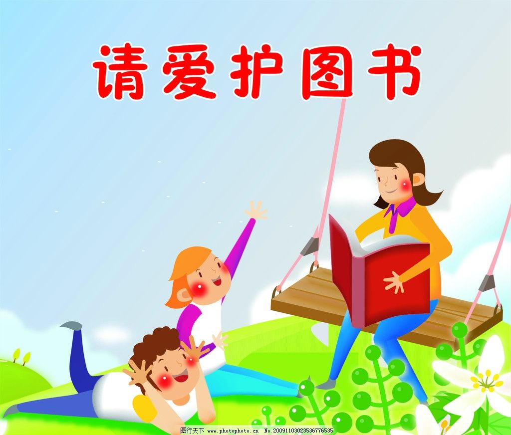 请爱护图书 卡通 人物 小孩子 动漫 幼儿园 教学 儿童幼儿 矢量人物