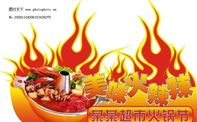 火锅节图片,超市 厨师 促销 方案 广告设计 海鲜