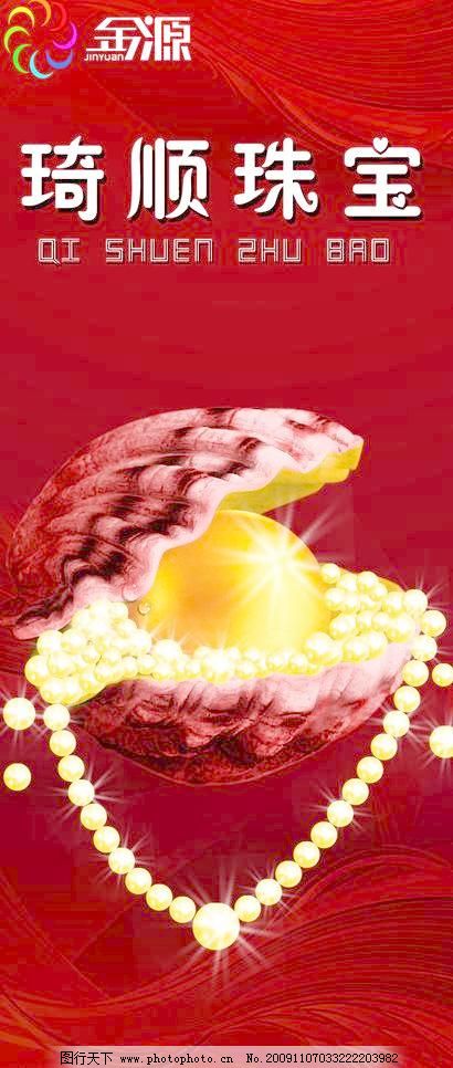 琦顺珠宝图片,贝壳 广告设计模板 红色背景 飘逸