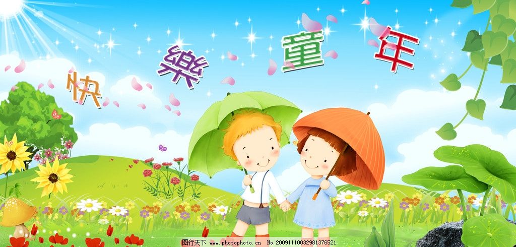 幼儿园广告 儿童 卡通 夏天展板 六一儿童节 鲜花 太阳 大树 花藤 绿藤 蓝天草地 白云 阳光 花草 儿童乐园 卡通男孩女孩 卡通背景 快乐童年 蘑菇 荷叶 石头 草地 快乐童星 招牌广告 校园公告 幼儿园墙报 国内广告设计 广告设计模板 卡通背景模版 背景素材 PSD分层素材 源文件 300DPI PSD