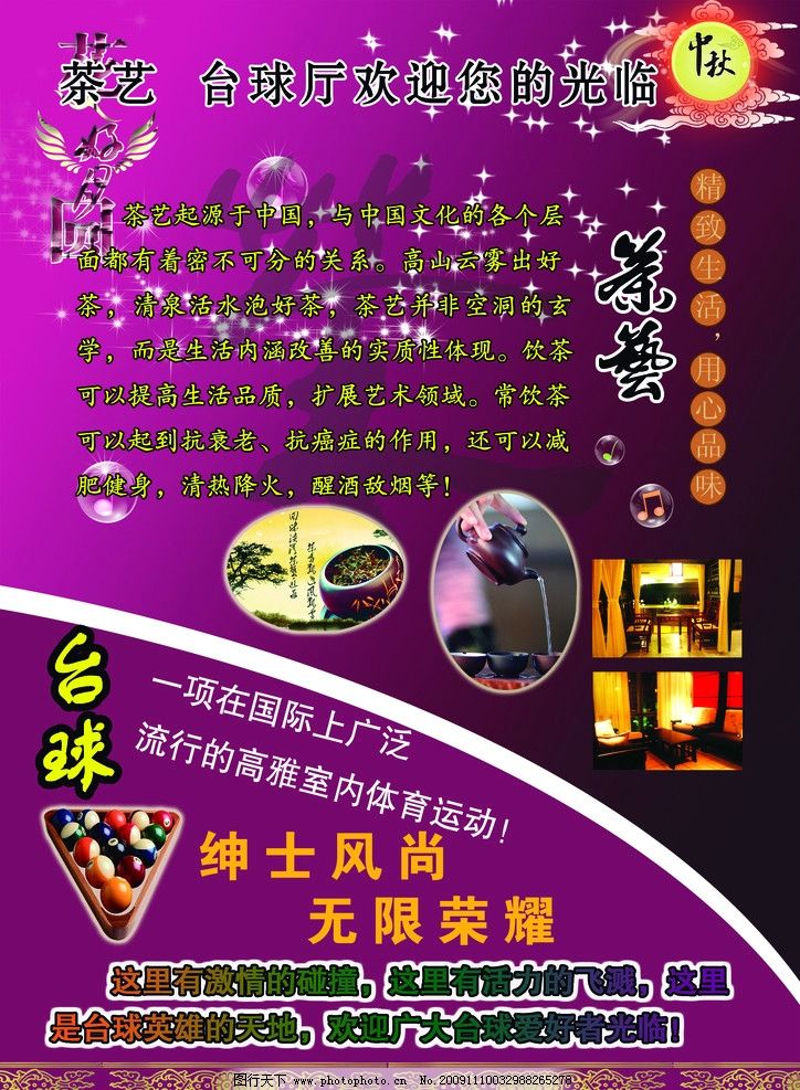 茶艺 台球 中秋月亮 星星 花边 紫色背景 乐符图片图片
