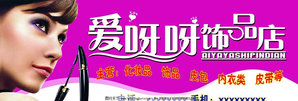 饰品店图片,爱呀呀 创意字 化妆品 美女 招牌 国