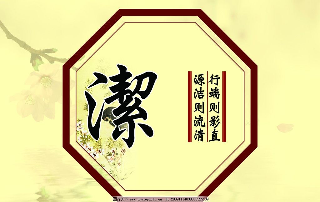 廉洁清正之洁 洁 廉洁 廉洁清正 清正廉明 清正廉洁 公正 公平 反腐倡廉 反腐 倡廉 壁画 仿古 古香古色 堂堂正正 实实在在办事 堂堂正正做人 八边形 鸟 奉公守法 守法 奉公 木子李 PSD分层素材 源文件 100DPI PSD