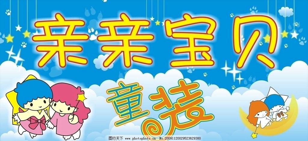 亲亲宝贝 童装图片,卡通 月亮 星星 儿童 卡通宝