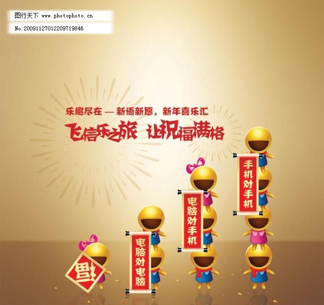 中国移动 飞信 卡通 春节 喜庆 过年 烟花 信号 对