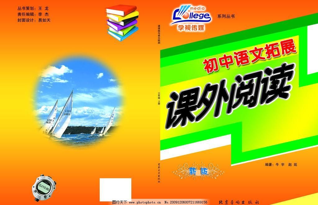 初中语文课外阅读封面图片_宣传单彩页_海报