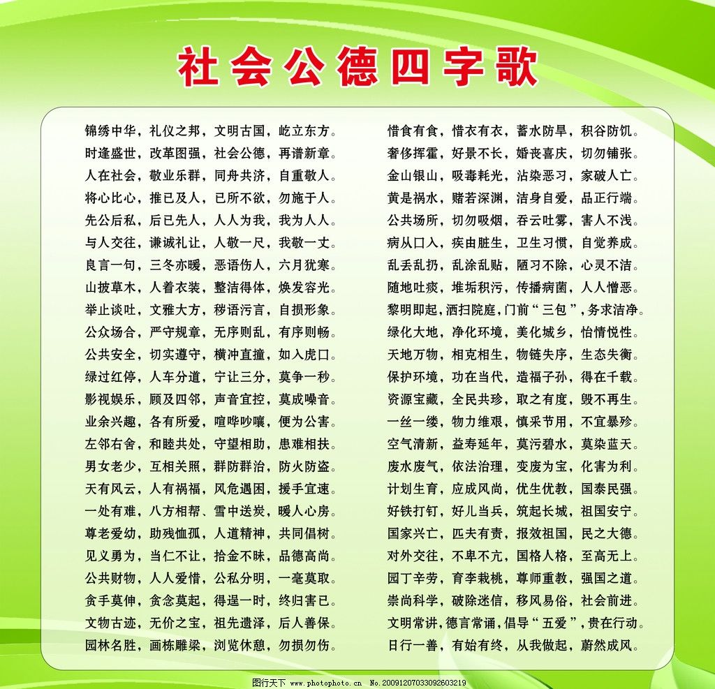 社会公德四字歌图片