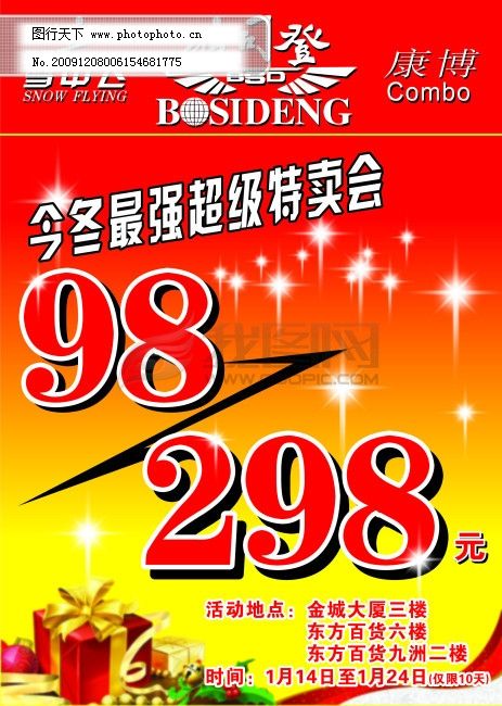 波司登海報免費下載 波司登標志 海報 星光 光芒 禮物 雪中飛標志