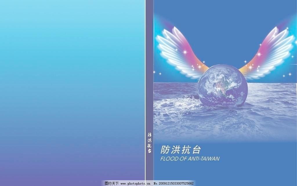 封面?#35745;?#20813;费下载 CDR 翅膀 地球 封面 封面模板下载 封面矢量素材 广告设计 环境保护 蓝色背景 其他设计 封面矢量素材 封面模板下载 封面 环境保护 地球 洪水 翅膀 蓝色背景 其他设计 广告设计 矢量 cdr psd源文件 其他psd素材