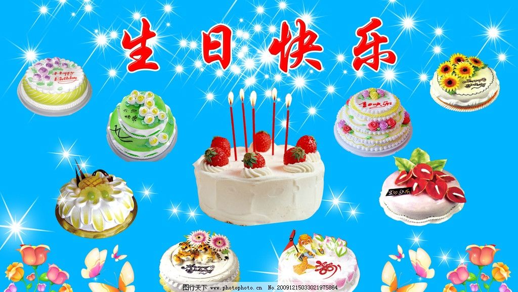 生日蛋糕图片,花 蝴蝶 星星 光 牛奶蛋糕 蜡烛 草莓-图行天下图库