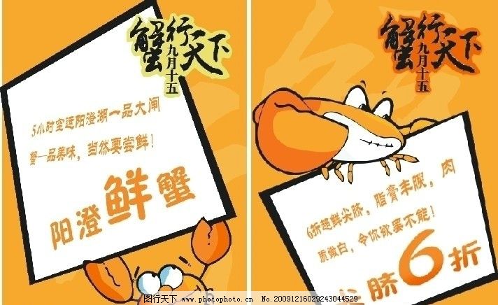 餐厅店内招贴画 蟹行天下海报 请帖招贴 广告设计 矢量 cdr 餐厅店内招贴画 蟹行天下海报 请帖招贴 广告设计 矢量 cdr