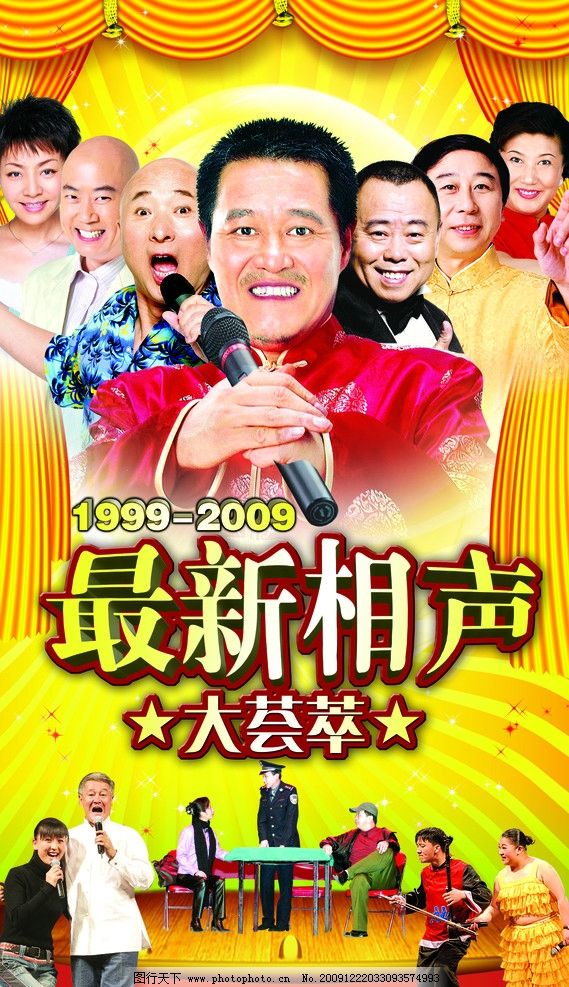 2009年最新相声大荟萃图片