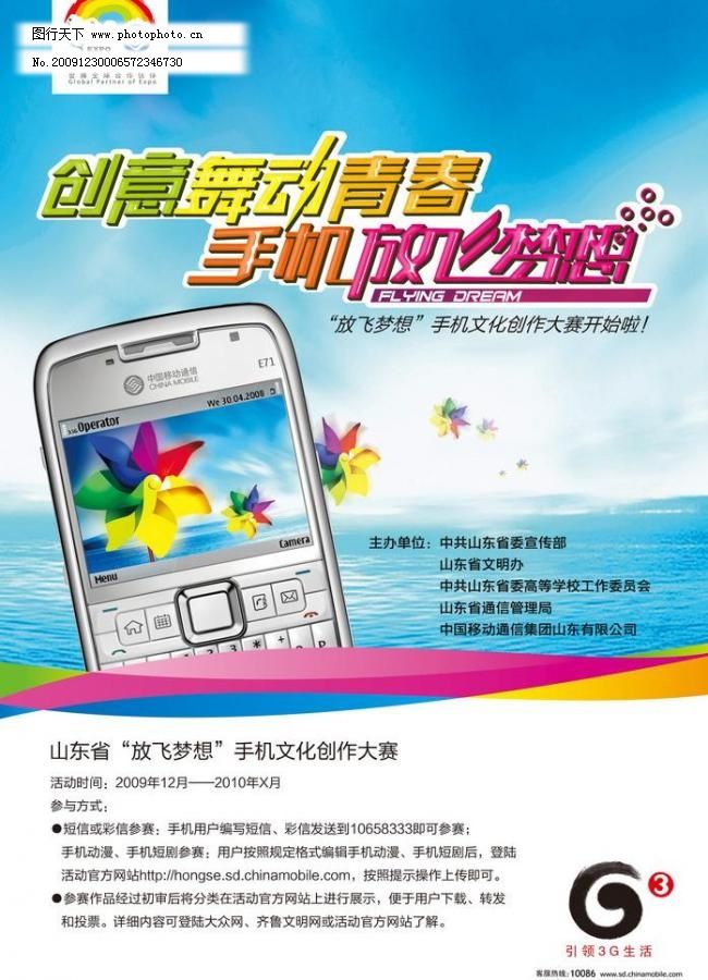 中国移动 3g 创意 舞动 青春 手机 放飞梦想 公益