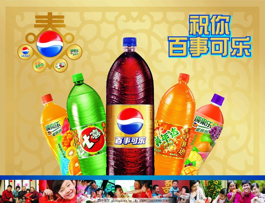 百事可乐2010年新年元素方版 春 LOGO 祝你百事可乐 大瓶子 矢量底纹 镂空花边 和睦家庭 爸爸妈妈孩子子 儿童 一家三口 孩子 幸福家庭 新年灯笼 妈妈和孩子 一家人 一家五口 家人举杯 可爱笑脸 海报设计 形象设计 广告素材 广告设计 PSD分层素材 源文件 200DPI PSD