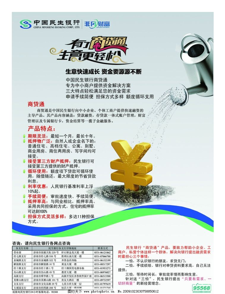 民生银行,钱,浇花,浇花壶,国内广告设计,广告设计模板,源文件