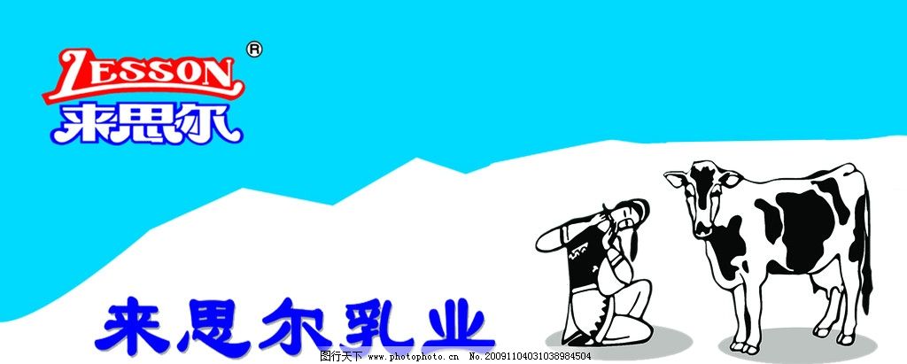 来思尔乳业,来思尔,乳业,牛奶,其他模版,广告设计模板,源文件,60DPI,PSD