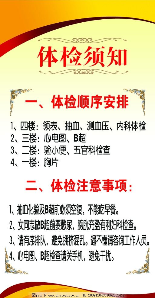 中医院体检须知,体检须知,程序安排,注意事项,其他模版,广告设计模板,源文件,100DPI,PSD